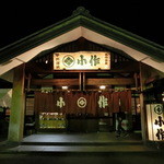 小作 河口湖店 - 