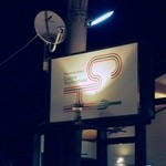 コジマネーゼ - 店舗看板。