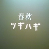 春秋ツギハギ 日比谷 - 看板