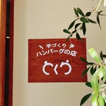 とくら 京都三条店 - 