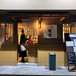 酒と蕎麦後藤 - 