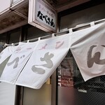 なべさんラーメン - 