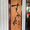 すみれ 横浜店