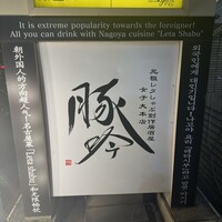 しゃぶしゃぶ・創作料理居酒屋 豚吟 栄店 - 