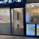 打ち立て中華そば 伊蔵八 祐天寺店 - 