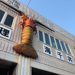 ホリグチ生さざえ - 外観