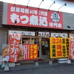 もつ煮込専門店 油ヤ食堂 - 