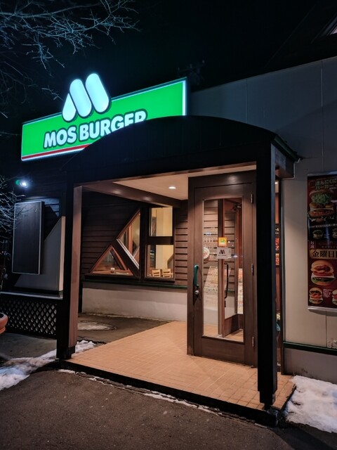 モスバーガー 苫小牧バイパス店 - 糸井（ハンバーガー）の写真