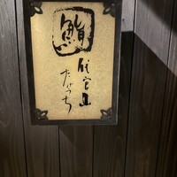 代官山 鮨 たけうち - 