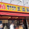 豚骨醤油ラーメン 王道家 柏店
