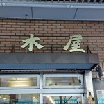 春木屋 荻窪本店 - 
