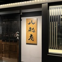 八起庵 丸太町本店 - 