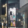 いろはにほへと 古川駅前店