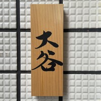 赤坂 鮨大谷 - 