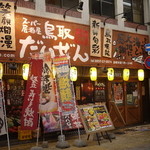 Supaizakaya Tottori Daizen - 