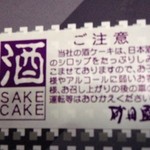 砂田屋 - アルコール分　含有のようです