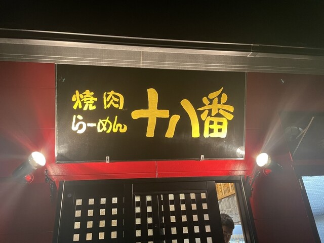 十八番 - 古川（ラーメン）の写真