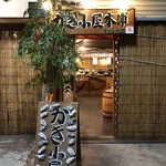 かき小屋本舗 - 入り口