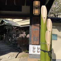 茶寮 一松 - 