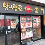 味噌屋 雷門 - 