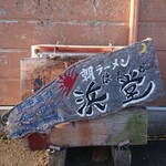 浜堂ラーメン - 看板