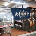 大手橋食堂 - お店外観