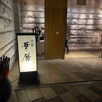 日本料理 京都 華暦 - 