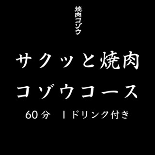 h Yakiniku Kozou - サクッと焼肉コゾウコース