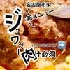 挽き肉のトリコ 栄店