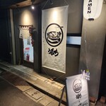 自家製麺 うるち - 