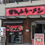 博多っ子ラーメン - 