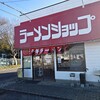 ラーメンショップ 中野店