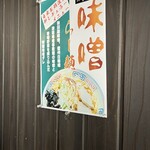 Jikaseimen Satou - 味噌ラーメン紹介