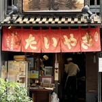 浪花家総本店 - 