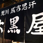 旭川成吉思汗 大黒屋 - 