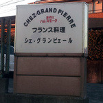 Shegurampieru - 沼津岡宮CHEZ・GRAND PIERRE店頭看板[ミサワホームセラミック静岡支店編]