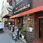 肉とワイン Bistro 2983 - 