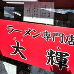 ラーメン専門店 大輝 - 大輝さん。