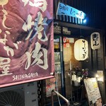 Toriyakiniku Shinagaya - しなが屋さん。