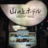 山の上ホテル