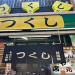 つくし - 外観