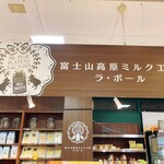 富士山高原ミルク工房 ラ・ポール - sign