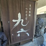 自家製麺つけそば 九六 - 