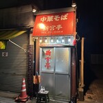 新宮亭 - 