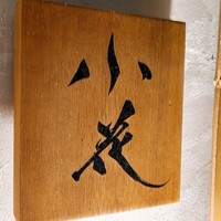 鳥焼き 小花 - 