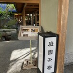 庭園茶寮 みな美 - 