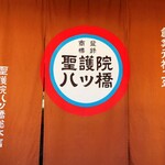 Shougo In Yatsuhashi - 暖簾