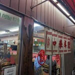 大成軒 - 消しゴムマジックで修正店内