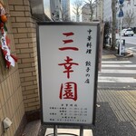 中華料理 餃子の店 三幸園 白山通り店 - 