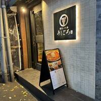 うしごろ 貫 恵比寿本店 - 